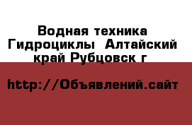 Водная техника Гидроциклы. Алтайский край,Рубцовск г.